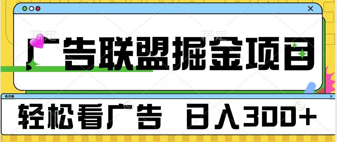 广告联盟 独家玩法轻松看广告 每天300+ 可批量操作-情久项目网