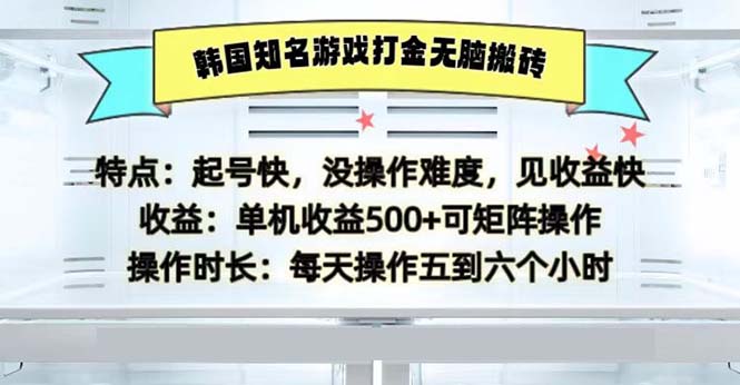 韩国知名游戏打金无脑搬砖单机收益500-情久项目网