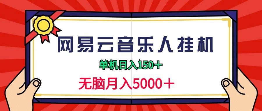 (9448期)2024网易云音乐人挂机项目，单机日入150+，无脑月入5000+-情久项目网
