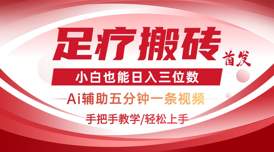 2025足疗搬砖+Ai黑科技，5分钟一条视频，手把手教学小白也能日入三位数-情久项目网