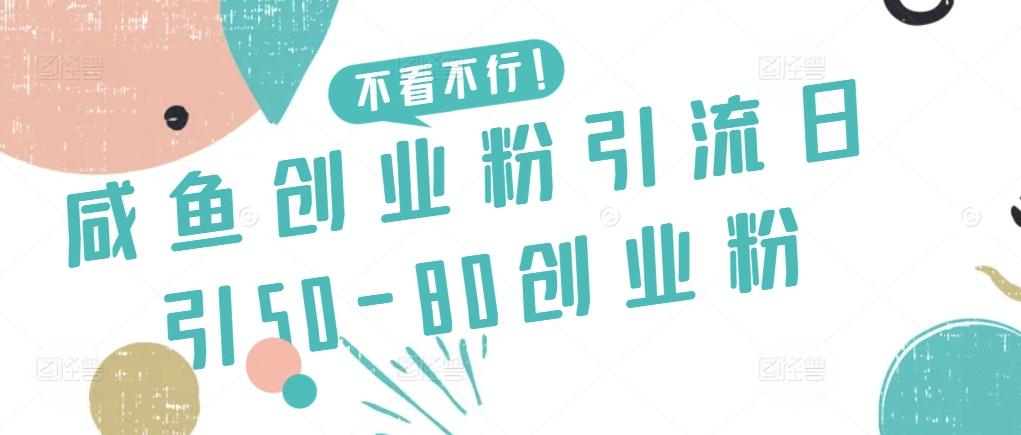 咸鱼创业粉引流日引50-80创业粉【揭秘】-情久项目网