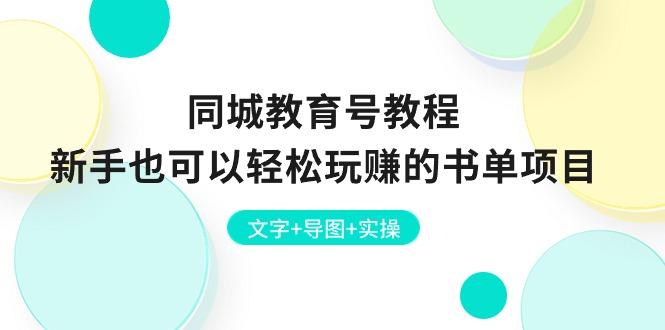 同城教育号教程：新手也可以轻松玩赚的书单项目  文字+导图+实操-情久项目网