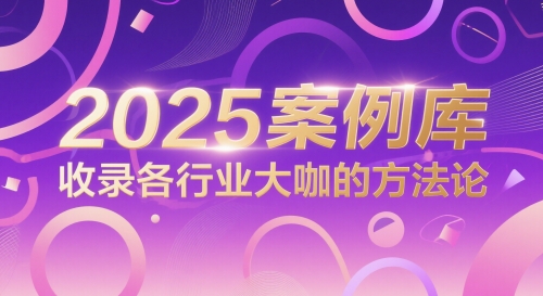 2025案例库，收录各行业大咖的方法论-情久项目网