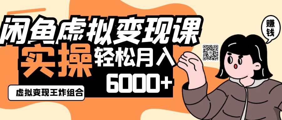 2025闲鱼虚拟产品变现程,实操王炸组合,轻松月入6000+-情久项目网