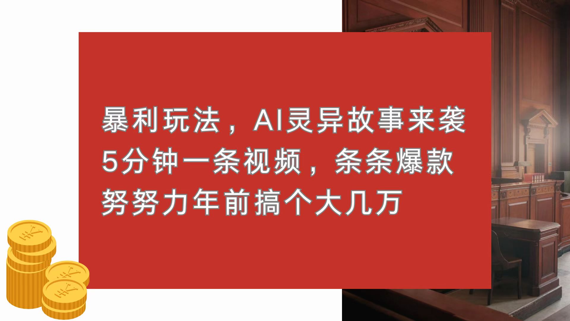 暴利玩法，AI灵异故事来袭，5分钟1条视频，条条爆款 努努力年前搞个大几万-情久项目网