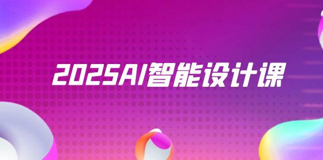 2025AI智能设计课，StableDiffusion+ComfyUI，室内景观全流程实战-情久项目网