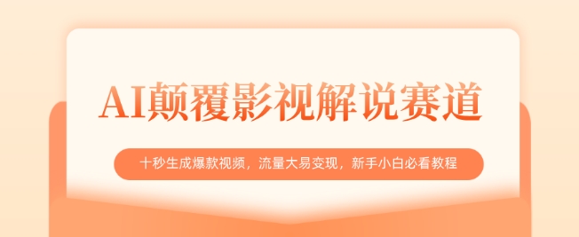 AI颠覆影视解说赛道，十秒生成爆款视频，流量大易变现，新手小白必看教程-情久项目网