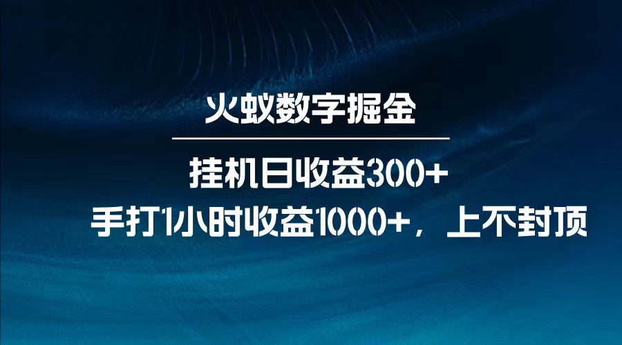 全网独家玩法，全新脚本挂机日收益300+，每日手打1小时收益1000+-情久项目网