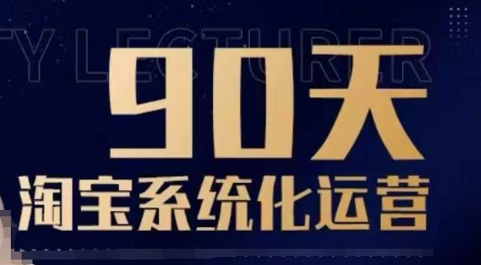 90天淘宝系统化运营，从入门到精通-情久项目网