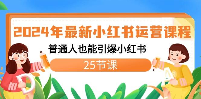 2024年最新小红书运营课程：普通人也能引爆小红书(25节课)-情久项目网