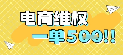 电商维权项目，会网购，一部手机即可操做，一单5张-情久项目网