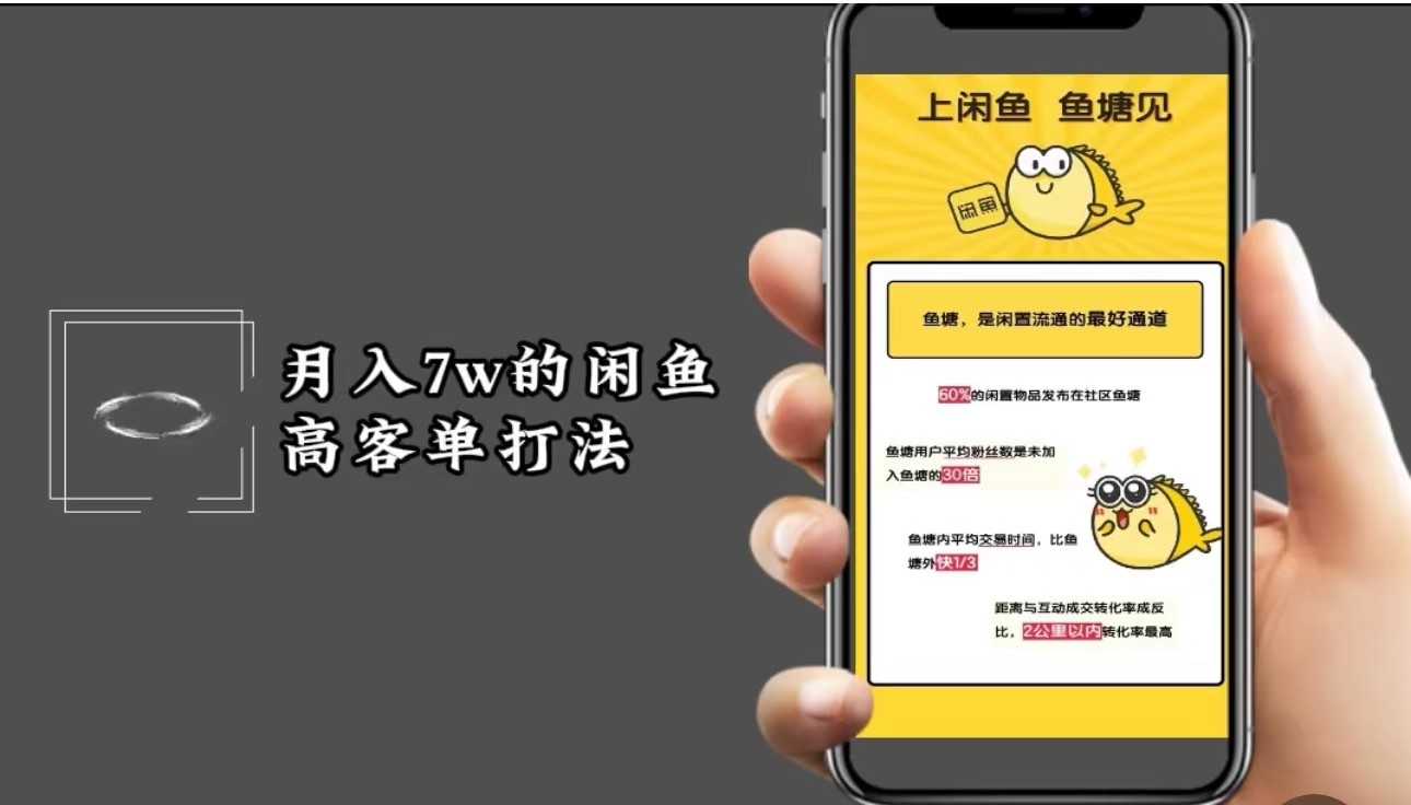 月入7w闲鱼高客单玩法，精细化运营，二手电商保姆级教程-情久项目网