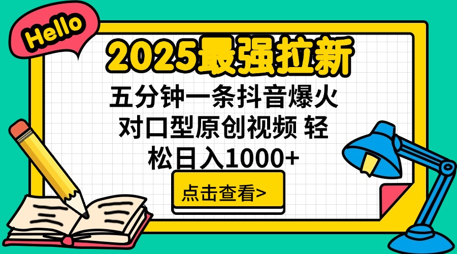 2025最强拉新 单用户下载7元佣金 五分钟一条抖音爆火对口型原创视频 轻…-情久项目网