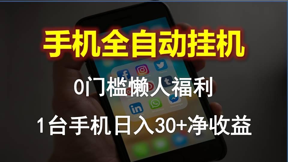 手机全自动挂机，0门槛操作，1台手机日入30+净收益，懒人福利！-情久项目网