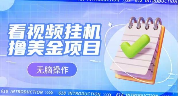 小白无脑项目，看视频挂机撸美金，观看越久收益越高-情久项目网