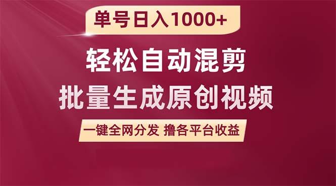(9638期)单号日入1000+ 用一款软件轻松自动混剪批量生成原创视频 一键全网分发(...-情久项目网