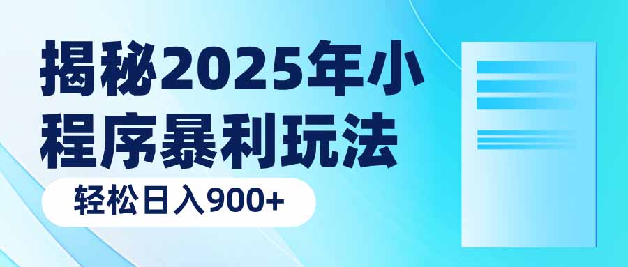 揭秘2025年小程序暴利玩法：轻松日入900+-情久项目网