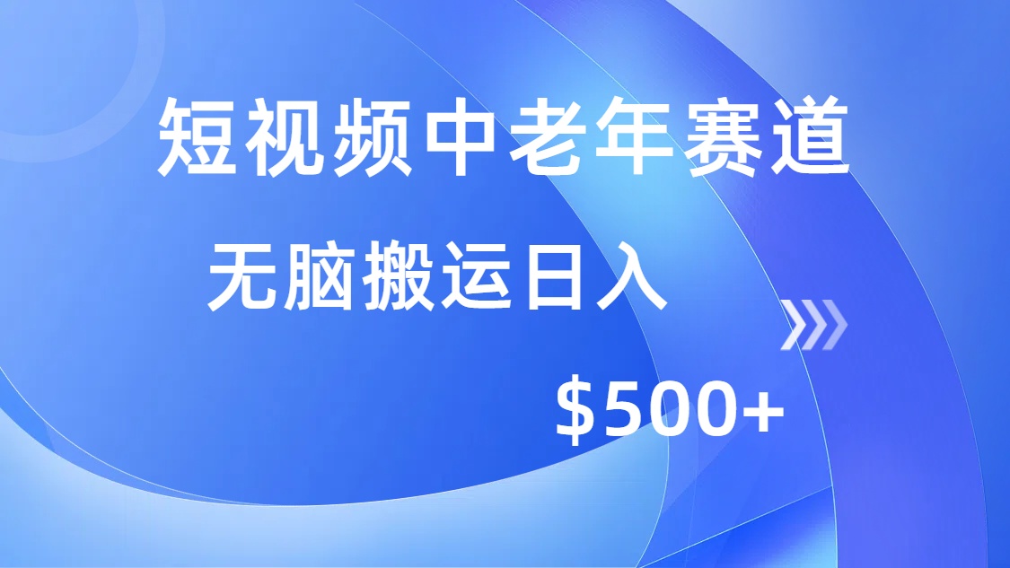 短视频中老年赛道，操作简单，多平台收益，无脑搬运日入500+-情久项目网