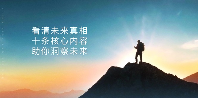 某付费 文章：看清未来真相，十条核心内容，助你洞察未来-情久项目网