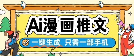 AI漫画推文一键生成，只需一部手机，操作简单，无脑怼就可以了-情久项目网