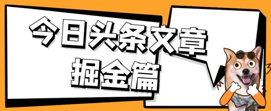 外面卖1980的今日头条文章掘金，三农领域利用ai一天20篇，轻松月入过万-情久项目网