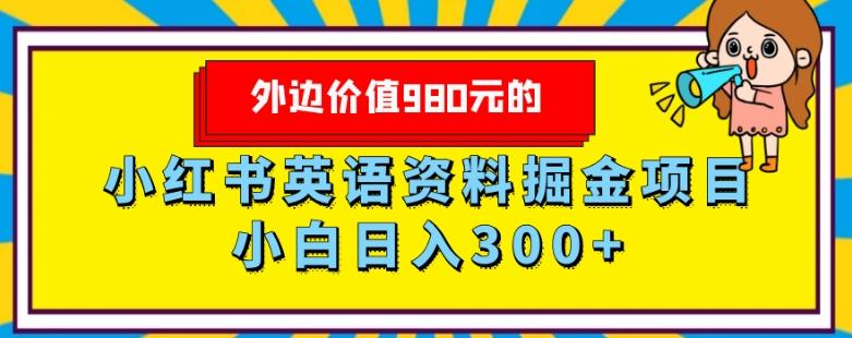 外边价值980元的，小红书英语资料掘金变现项目，小白日入300+-情久项目网
