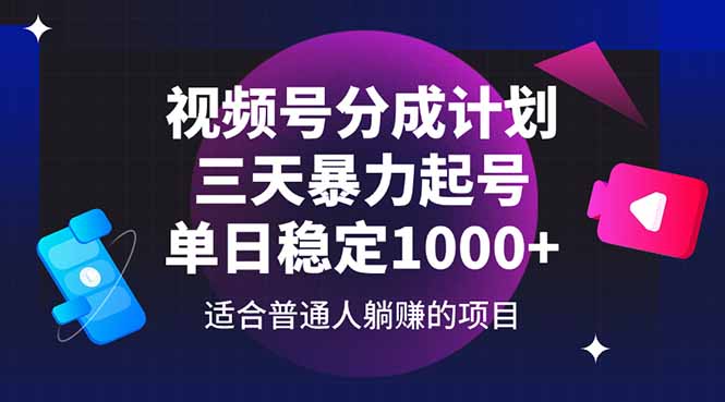 视频号分成计划，三天暴力起号玩法 单日稳定1000+-情久项目网