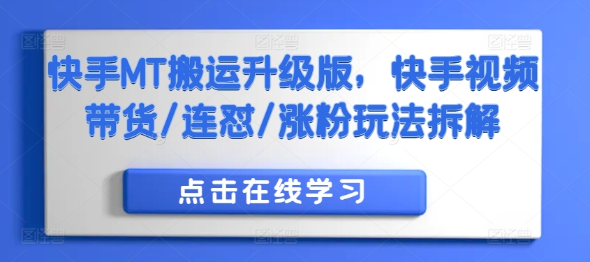 快手MT搬运升级版，快手视频带货/连怼/涨粉玩法拆解-情久项目网