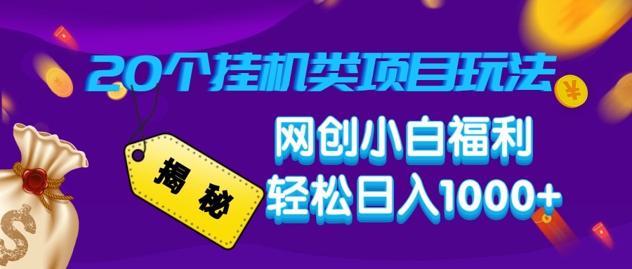揭秘20种挂机类项目玩法 网创小白福利轻松日入1000+-情久项目网