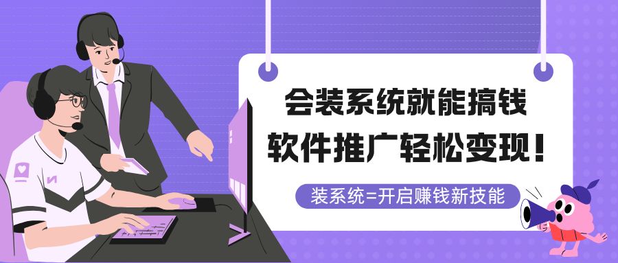 会装系统就能搞钱，软件推广轻松变现！-情久项目网