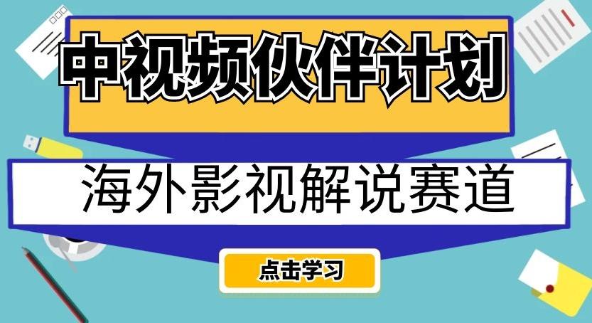 中视频伙伴计划海外影视解说赛道，AI一键自动翻译配音轻松日入200+【揭秘】-情久项目网