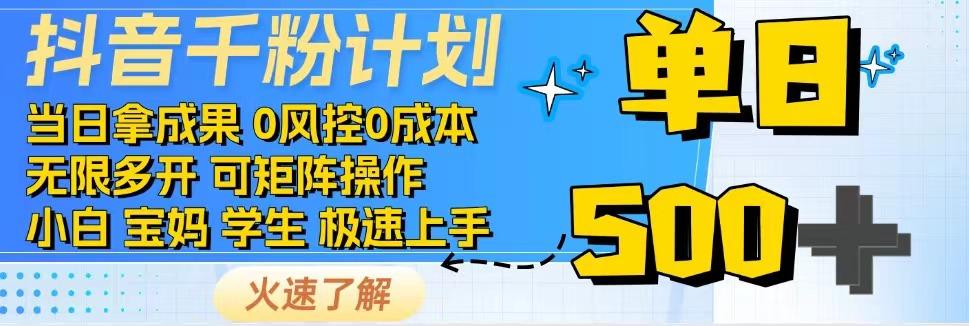 抖音千粉计划，日入500+，包落地，当日拿成果-情久项目网