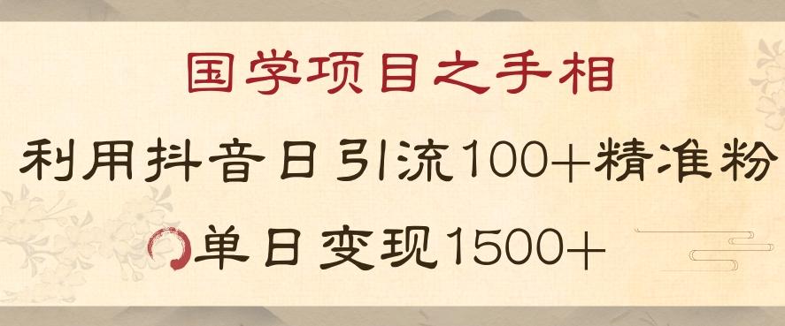 国学项目新玩法利用抖音引流精准国学粉日引100单人单日变现1500【揭秘】-情久项目网