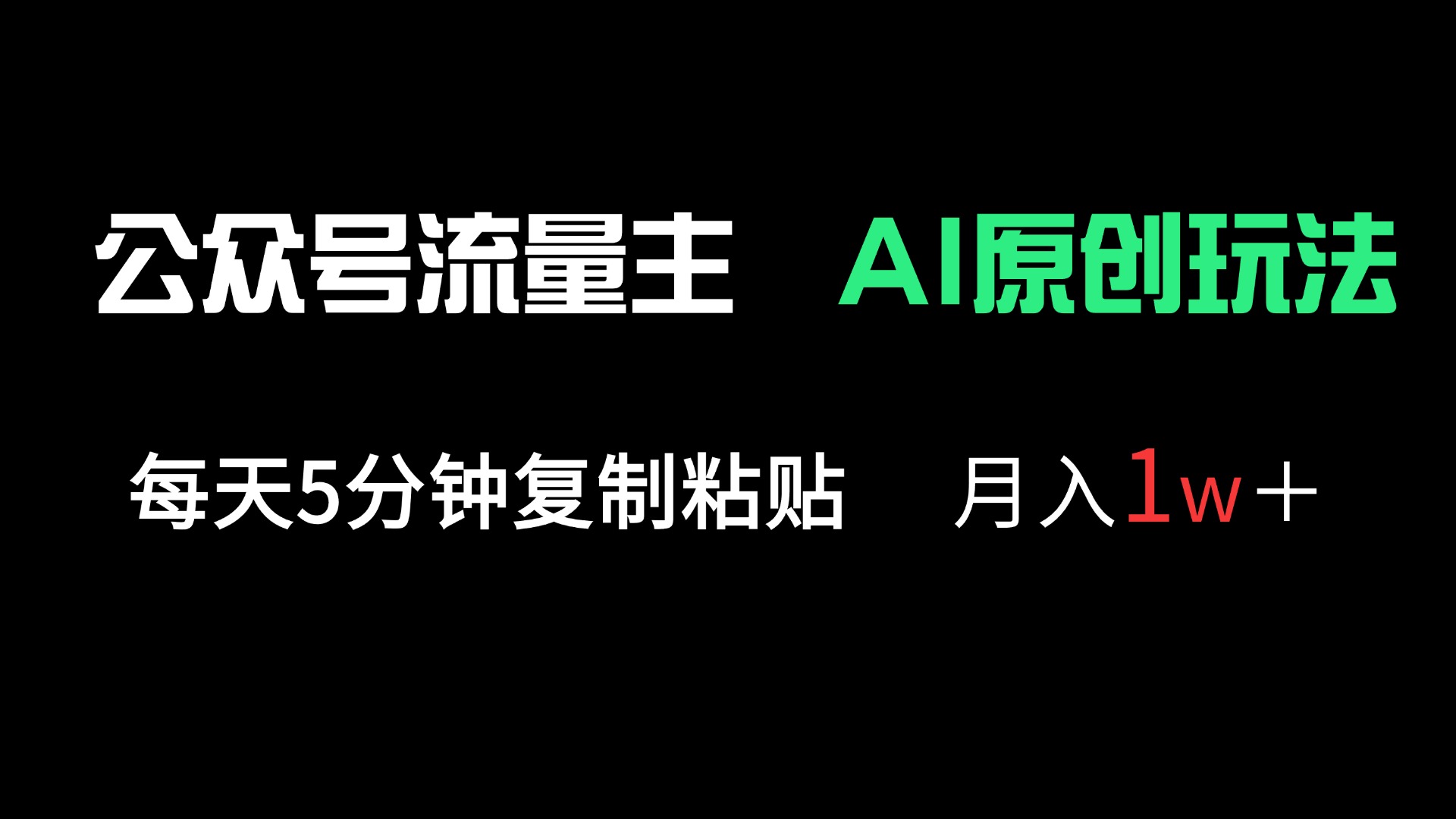 公众号流量主多赛道原创玩法，每天5分钟复制粘贴，月入1万＋-情久项目网