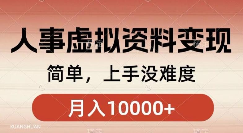 人事刚需资料变现，几分钟一个作品，小白简单上手，月入1w+-情久项目网