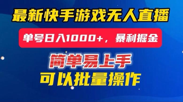 快手无人直播暴利掘金，24小时无人直播，单号日入1000+【揭秘】-情久项目网
