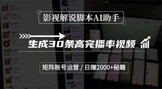 影视解说脚本AI助手，生成30条高完播率视频，矩阵账号运营，日赚2000+秘籍-情久项目网