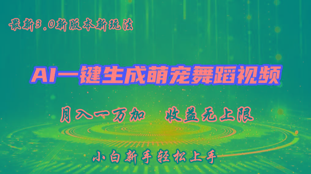 AI一键生成萌宠热门舞蹈，3.0抖音视频号新玩法，轻松月入1W+，收益无上限-情久项目网