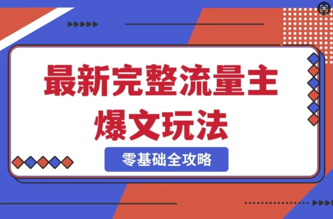 完整爆款公众号玩法，冷门新赛道，每天5分钟，每天轻松出爆款-情久项目网