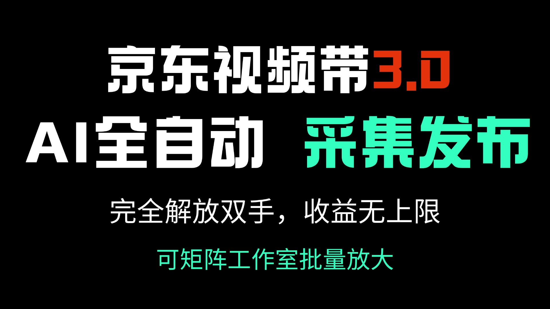 京东视频带货3.0，Ai全自动采集＋自动发布，完全解放双手，收入无上限…-情久项目网