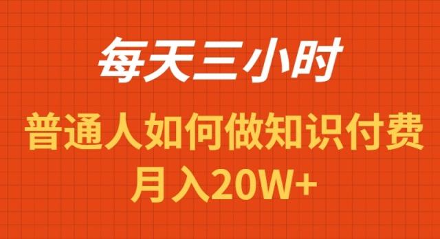 每天操作三小时，如何做识付费项目月入20W+-情久项目网