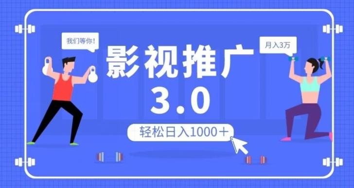 影视推广3.0，轻松无脑搬运，日入1000＋，可批量操作放大收益【揭秘】-情久项目网