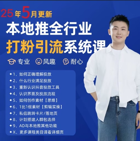 最新打粉引流获客实用课程，25年5月最新本地推全行业打粉引流系统课-情久项目网