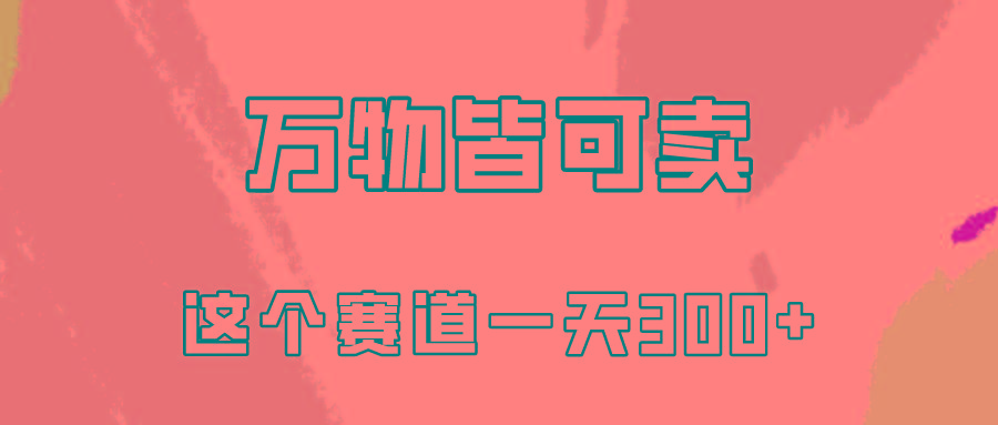 (10074期)万物皆可卖，小红书这个赛道不容忽视，卖小学资料实操一天300(教程+资料)-情久项目网