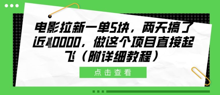 电影拉新一单5块，两天搞了近1个W，做这个项目直接起飞(附详细教程)【揭秘】-情久项目网
