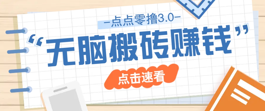 点点零撸3.0，零成本零门槛多种玩法，新手小白只需点点手机即可轻松日赚50+-情久项目网