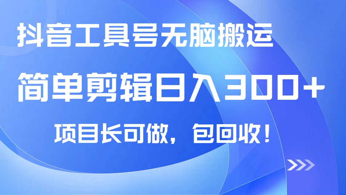 抖音工具号无脑搬运玩法，小白轻松可日入300+包回收，长期可做-情久项目网