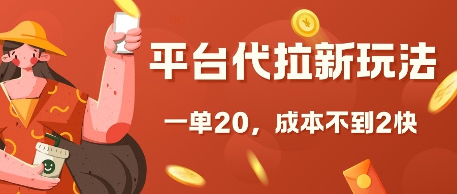 平台代拉新玩法，一单20，成本不到2快【揭秘】-情久项目网