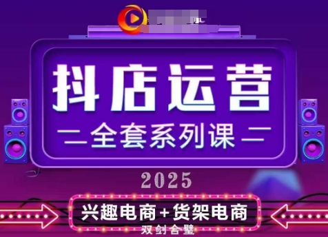 2025小店运营全套系列课，全新升级，从小店基础入门到进阶精通，系统掌握月销百w小店的核心秘密-情久项目网