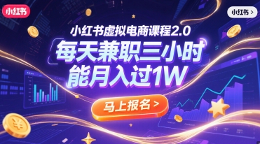 小红书虚拟电商课程2.0，每天兼职三小时，能月入过1W
